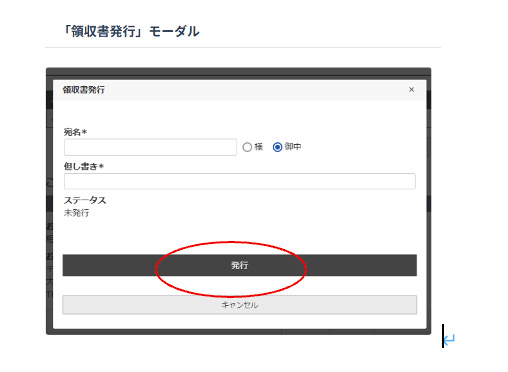 領収書発行画面