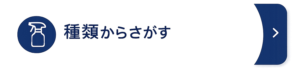 種類からさがす（画像なし）.jpg
