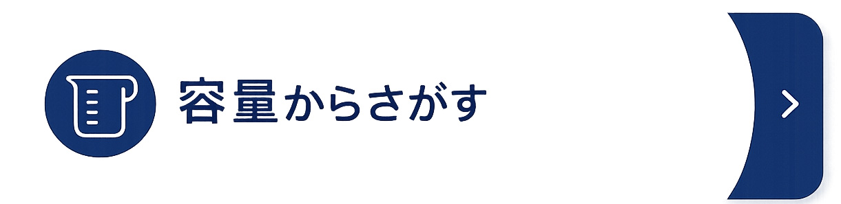 容量からさがす（画像なし）.jpg